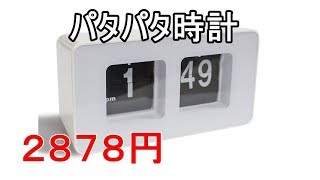 パタパタ時計買っちゃいました。 - YouTube