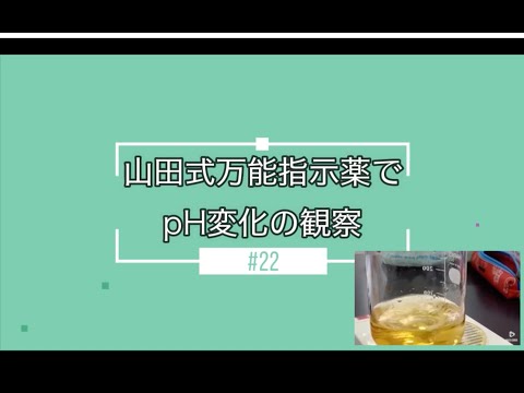 【おうちで学ぶ東京バイオ】♯22 山田式万能指示薬でpH変化の観察