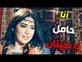 المجنونة طلعت حامل و خلف و مهاوش بدهن يساعدوا بخيتان زوجها كيف ياترى ـ الطواريد