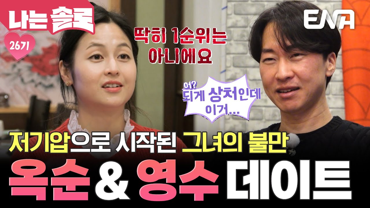“즐겁게 데이트 못하겠어” 제대로 화난 26기 옥순🔥 영수와 데이트 나왔는데 불만이 한가득?! #나는솔로 EP.203