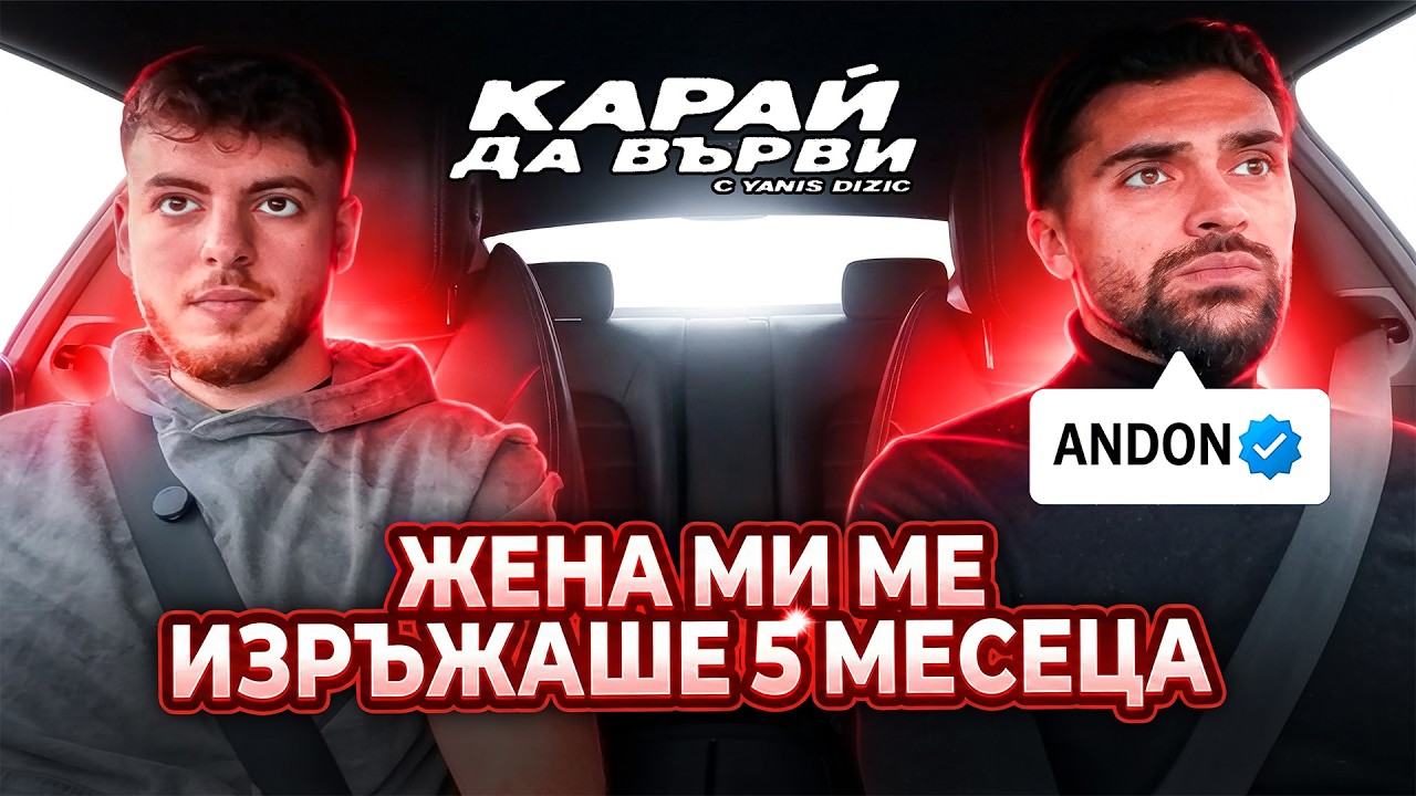 АНДОН: НИКЪДЕ НЕ СЪМ ГО КАЗВАЛ ТОВА, НО... - Карай Да Върви С3Е3