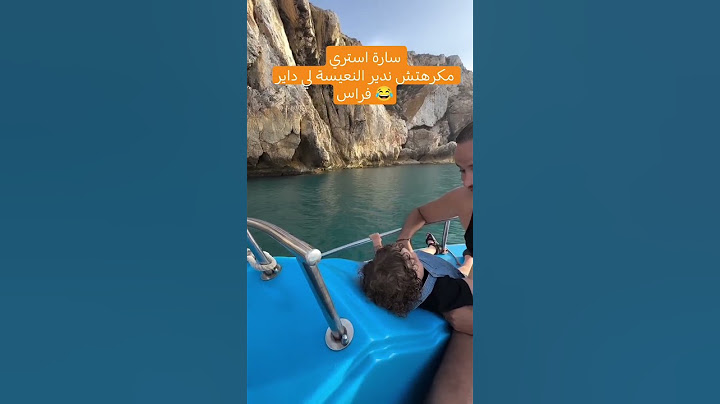 سارة استري مكرهتش ندير النعيسة لي داير فراس 😂