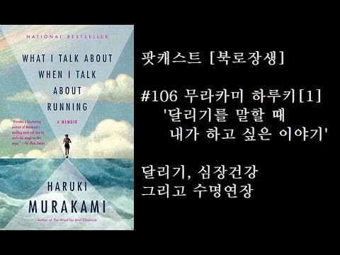 [팟캐스트 <strong>북로장생</strong>] #106 무라카미 하루키[1]&amp;#39;달리기를 말할 때 내가 하고 싶은 이야기&amp;#39;달리기와 수명