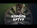 Король Артур история или легенда