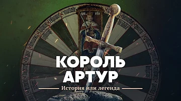 Король Артур: история или легенда?