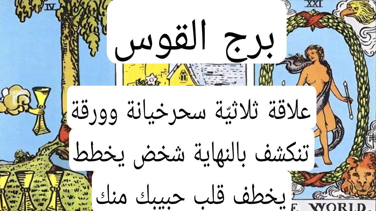 برج القوس والعلاقات الثلاثيه🖐علاقة ثلاثيّة سحرخيانة وورقة تنكشف بالنهاية شخض يخطط يخطف قلب حبيبك منك