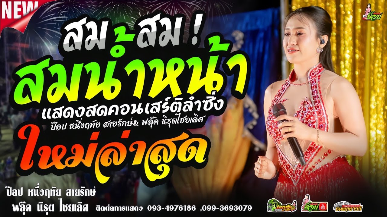 ใหม่ล่าสุด!!! สม.สม.สมน้ำหน้าตัวเอง #ลำซิ่ง ป๊อป หนึ่งฤทัย สายรักษ์