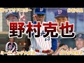 【野村克也】ヤクルト時代の面白エピソード50個連発www