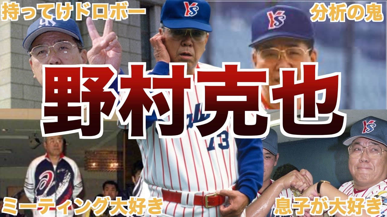 【野村克也】ヤクルト時代の面白エピソード50個連発www