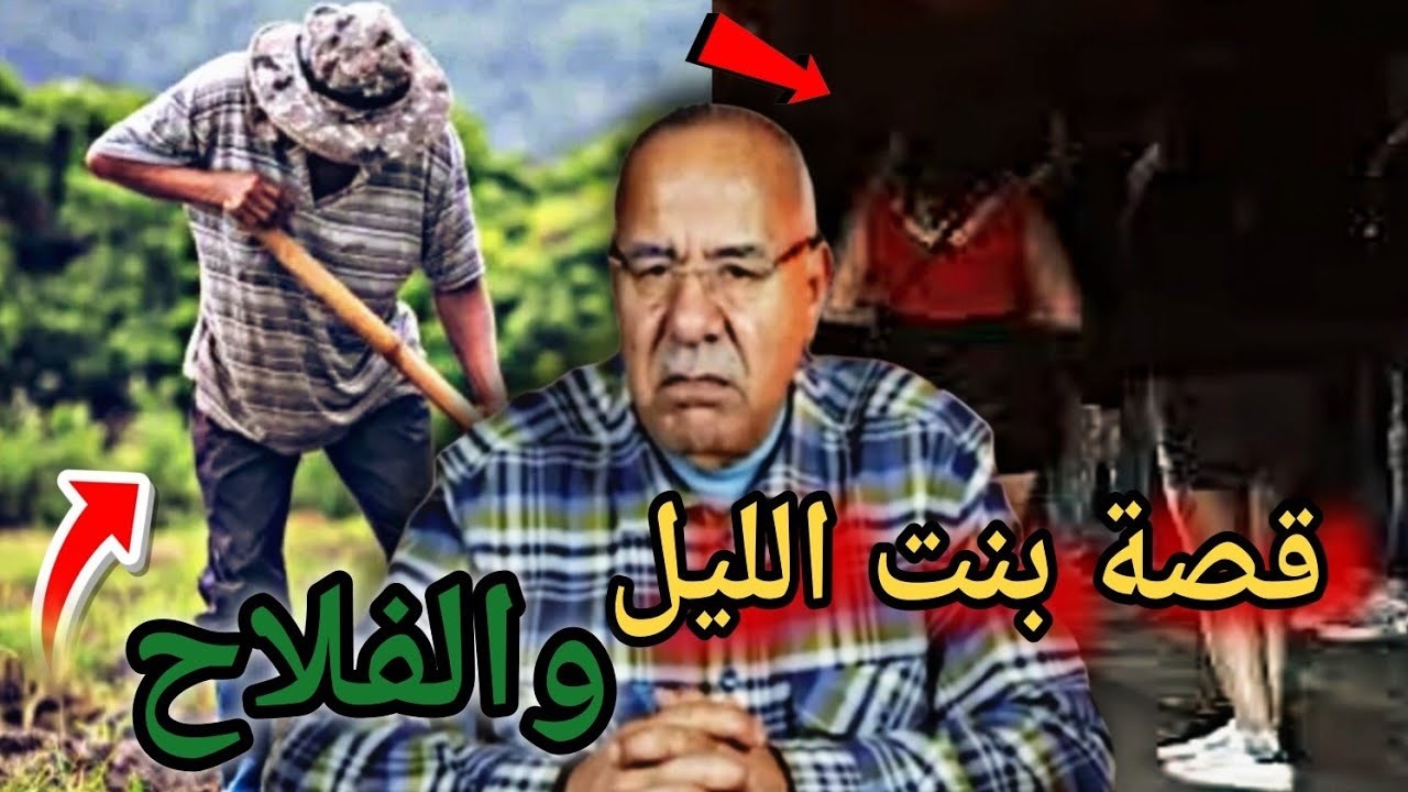 عبدالقادر الخراز قصة بنت الليل والفلاح الخراز يحكي