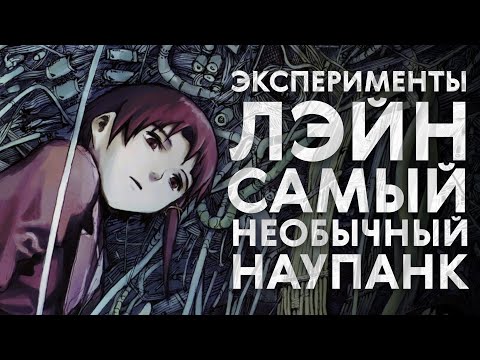 Видео: Зачем смотреть Эксперименты Лэйн?