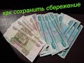 интересный способ как сохранить ваши сбережения и даже приумножить в кризисное время