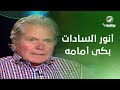 جده كان بيمتلك مدينة حلوان وأنور السادات بكى أمامه.. حسين فهمي يكشف القصة