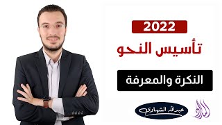 النكرة والمعرفة | سلسلة تأسيس النحو من الصفر | ثانوية عامة 2022