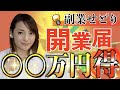 【せどり 2021】副業せどりは開業届出すべき?メリット・デメリット徹底解説★☆初心者のためのちかねぇChannel☆★