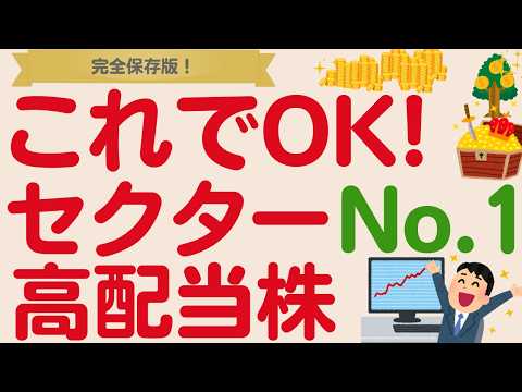 【あなたは何を選ぶ？】セクター別No.1高配当株はコレだ！
