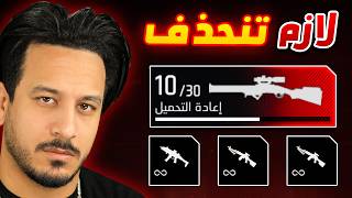 الاسلحة الجديدة غلطة كبيرة ❌