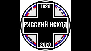 «Русский исход»1920 2020