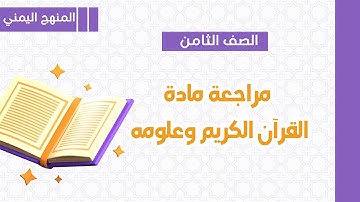 مراجعة مادة القرآن الكريم وعلومه للصف الثامن - المنهج اليمني