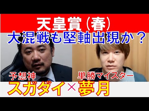 【天皇賞春2024】大混戦も堅軸出現か？単勝マイスター「夢月」×「スガダイ」の注目馬大公開！