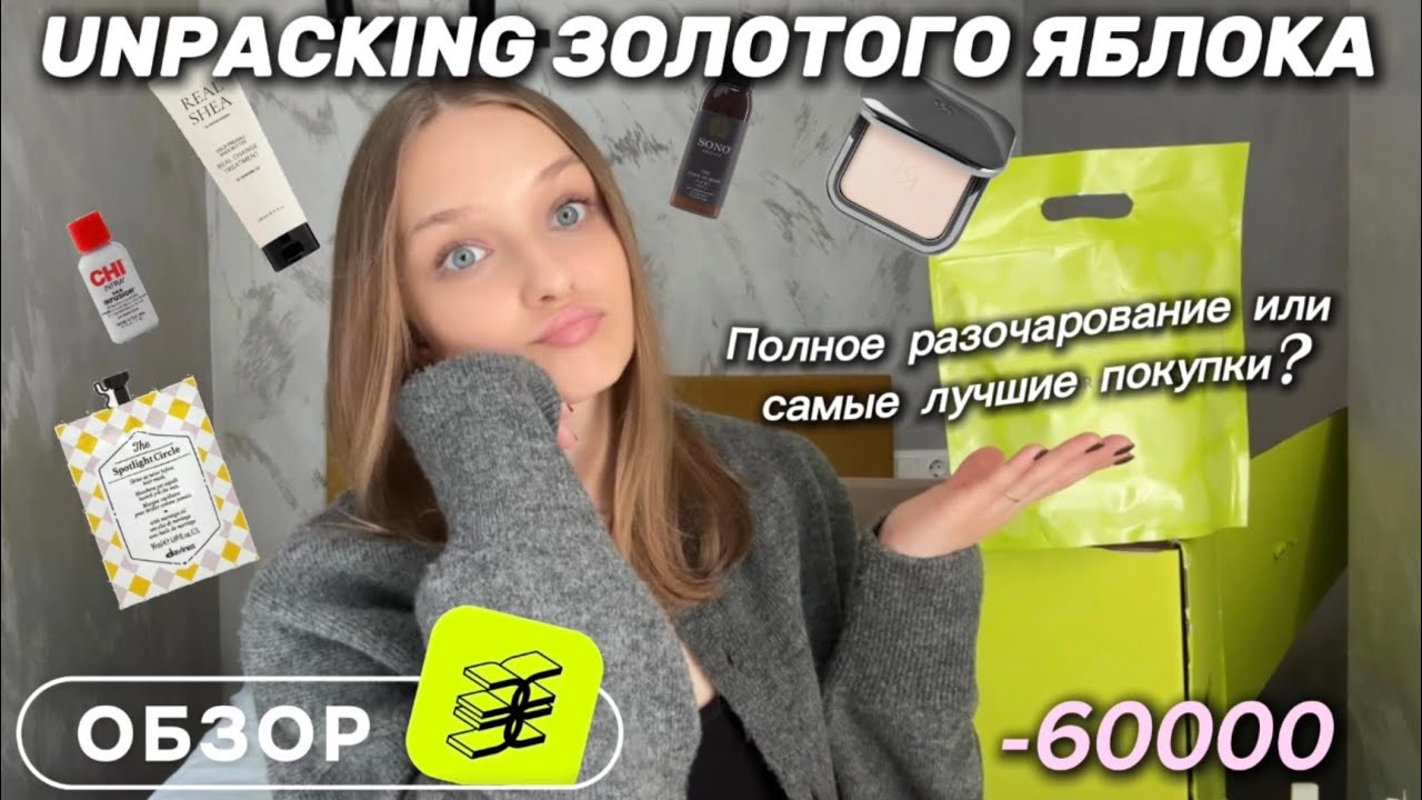 РАСПАКОВКА ИЗ ЗОЛОТОГО ЯБЛОКА | Потратила 60 тысяч | Davines, Sono, Skin 1004, CHI, Cosrx, Zielinski