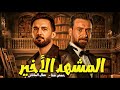 حصريا مع فيلم الغموض والإثارة فيلم المشهد الأخير بطولة نضال الشافعي وحسني شتا 