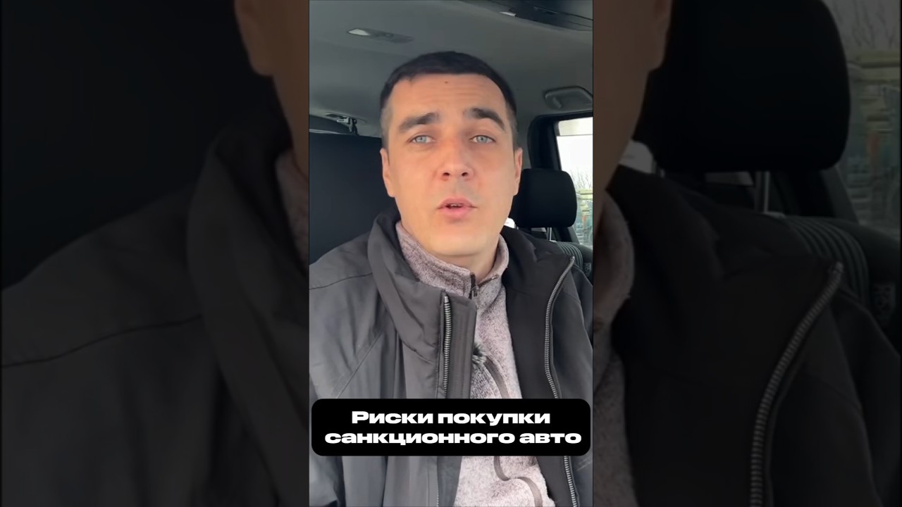 Риски покупки санкционного авто: курс евро и пошлины