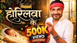 Horilwa Ke | भुअर भुअर बाल रे होरिलवा के | Nilotpal Mrinal पारंपरिक सोहर | पवरिया गीत | Nilu Junc..