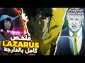ملخص أنمي LAZARUS كامل عندما يصبح العالم تحت سيطرة شخص واحد ملخص أنمي LAZARUS كامل عندما يصبح العالم تحت سيطرة شخص واحد