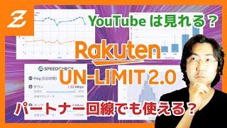 【楽天 UN-LIMIT】Rakuten UN-LIMIT の回線レビュー