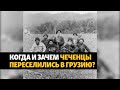 Кистинцы или грузинские чеченцы: история переселения
