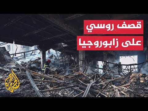 شاهد| دمار هائل في مدينة زابوروجيا الأوكرانية جراء القصف الروسي