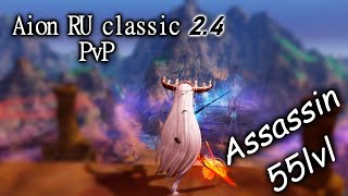 Aion RU Classic 🔥 Assassin 55 LvL Kamatose PvP 🔥