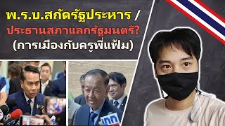 พ.ร.บ.สกัดรัฐประหาร/ประธานสภาแลกรัฐมนตรี? - การเมืองกับครูพี่แฟ้ม