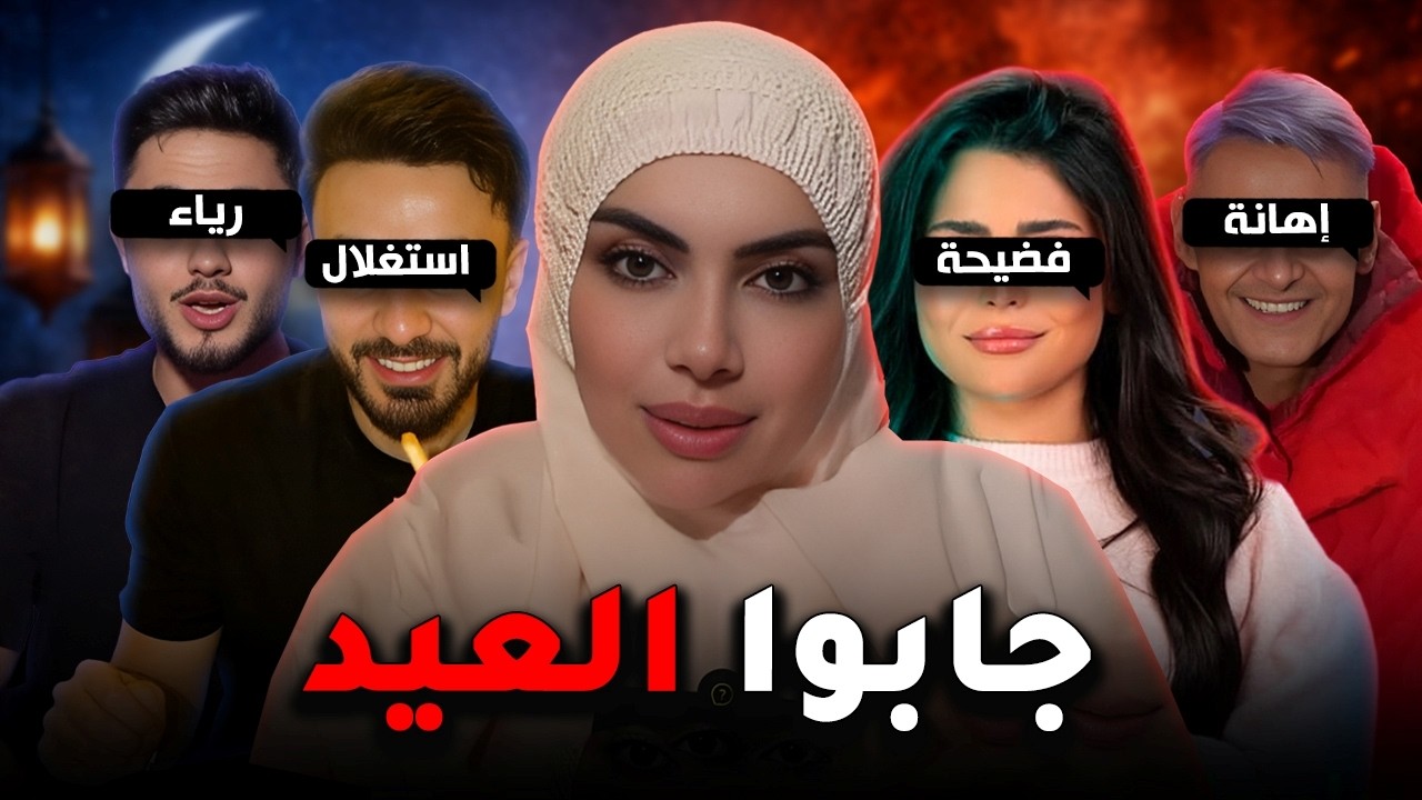 مشاهير جابوا العيد في رمضان 🔥
