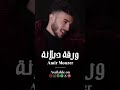 NEW Warqa Dablani ورقة دبلانة أمير منذر Amir Monzer 