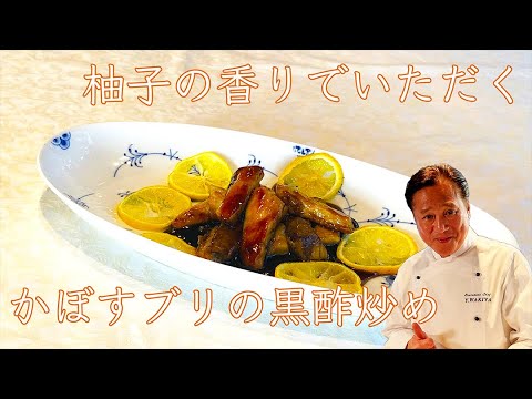 Wakiya直伝 おうち中華をワンランクアップ 柚子香るブリの黒酢炒め Youtube