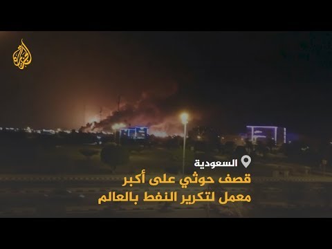 🇸🇦 الرياض تقر باستهداف منشأتين نفطيتين لأرامكو والحوثيون يبنون العملية