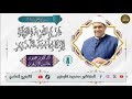 ١ شرح الخريدة البهية للإمام أحمد الدردير الدكتور محمود عابدين الأزهري