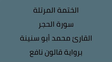 سورة الحجر القارئ محمد ابوسنينة برواية قالون عن نافع