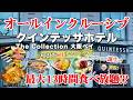 【激安】 最大13時間食べ放題!? 2026年8月リニューアルオープン! クインテッサホテル大阪ベイのクラブフロア誕生記念! オールインクルーシブが1万円台前半から【ゆるい旅グルメ ホテルビュッフェ】