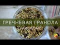 Гречневая Гранола Сыроедная. Рецепт Долгожителей!