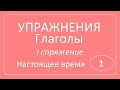 Глаголы 1 спряжения: мочь, писать, делать, читать, играть. Упражнения.