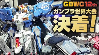 遂にガンプラ世界大会の優勝者が決定Gbwc2024の受賞作品を激写してきたGunpla Builders World Cup 12Th