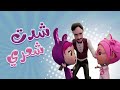 شدت شعري شد اختي الشريرة داينو بيبي 