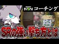 【コーチング】意外と出来てないかもしれないスナイパーの強い撃ち方 【CoD:MW2】