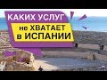 Каких услуг не хватает в Испании