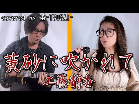 【黄砂に吹かれて】嫁に工藤静香歌わせたらやっぱりハマったｗ
