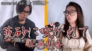 【黄砂に吹かれて】嫁に工藤静香歌わせたらやっぱりハマったｗ