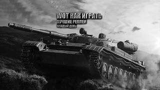 Т 100 ЛТ ГРАМОТНЫЙ БОЙ СВЕТ И ДАМАГ НА ЛТ 10 WORLD OF TANKS